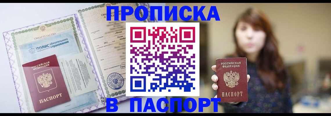 прописка 2025 в Балее
